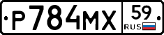 Р784МХ59 - 