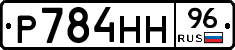 Р784НН96 - 