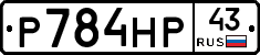 Р784НР43 - 