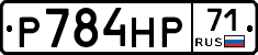 Р784НР71 - 