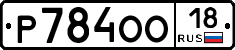 Р784ОО18 - 