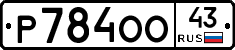 Р784ОО43 - 