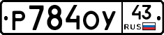 Р784ОУ43 - 