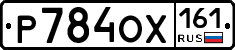 Р784ОХ161 - 