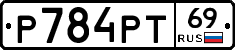 Р784РТ69 - 