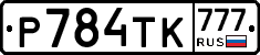 Р784ТК777 - 