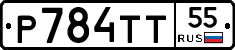 Р784ТТ55 - 