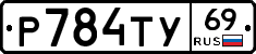 Р784ТУ69 - 