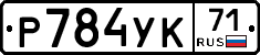 Р784УК71 - 