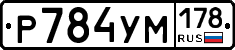 Р784УМ178 - 