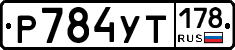 Р784УТ178 - 