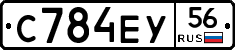 С784ЕУ56 - 