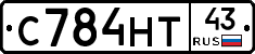 С784НТ43 - 