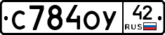 С784ОУ42 - 