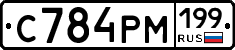С784РМ199 - 