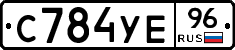 С784УЕ96 - 