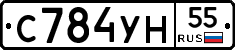 С784УН55 - 