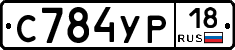 С784УР18 - 
