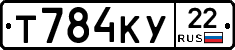 Т784КУ22 - 