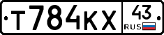 Т784КХ43 - 