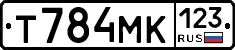 Т784МК123 - 