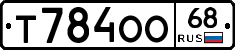 Т784ОО68 - 