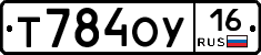 Т784ОУ16 - 