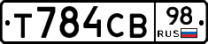Т784СВ98 - 