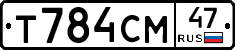 Т784СМ47 - 