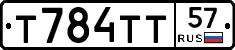 Т784ТТ57 - 