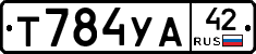 Т784УА42 - 