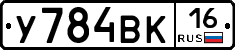 У784ВК16 - 