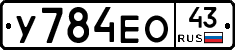 У784ЕО43 - 