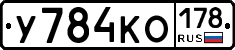 У784КО178 - 