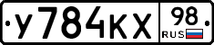 У784КХ98 - 