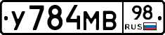 У784МВ98 - 