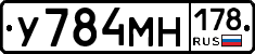 У784МН178 - 