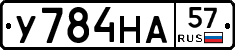 У784НА57 - 