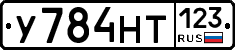 У784НТ123 - 