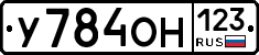 У784ОН123 - 