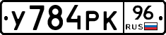 У784РК96 - 