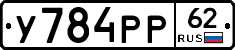 У784РР62 - 