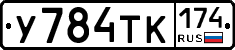 У784ТК174 - 