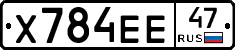 Х784ЕЕ47 - 