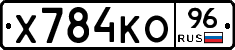 Х784КО96 - 