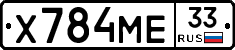 Х784МЕ33 - 