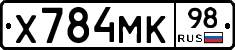 Х784МК98 - 