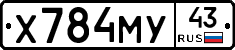 Х784МУ43 - 