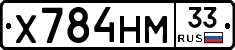 Х784НМ33 - 