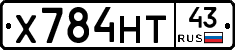 Х784НТ43 - 
